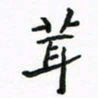 周汉明茸书法图片