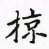 周汉明掠书法图片