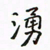 周汉明涌书法图片
