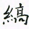 周汉明缟书法图片