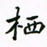 周汉明栖书法图片