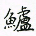 周汉明鲈书法图片