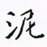 周汉明泥书法图片