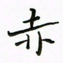 周汉明赤书法图片