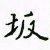 周汉明坂书法图片