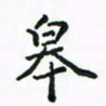 周汉明皋书法图片