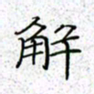 薛蔚解书法图片