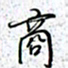 薛蔚商书法图片