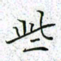 薛蔚些书法图片