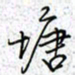 薛蔚塘书法图片