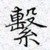 薛蔚系书法图片