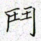薛蔚斗书法图片