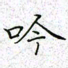 薛蔚吟书法图片