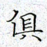 薛蔚俱书法图片