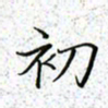 薛蔚初书法图片