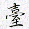 薛蔚台书法图片