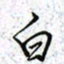 薛蔚白书法图片
