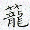 薛蔚笼书法图片