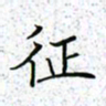 薛蔚征书法图片