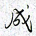 薛蔚成书法图片