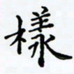 宋维武样书法图片