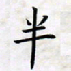 叶钟仁半书法图片