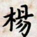 叶钟仁杨书法图片