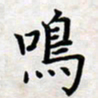 叶钟仁鸣书法图片