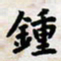 叶钟仁钟书法图片