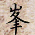 叶钟仁峰书法图片