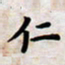 叶钟仁仁书法图片