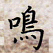 叶钟仁鸣书法图片