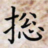 叶钟仁总书法图片