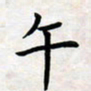叶钟仁午书法图片