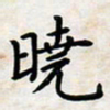 叶钟仁晓书法图片