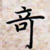 叶钟仁奇书法图片