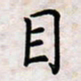 叶钟仁目书法图片
