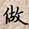 叶钟仁做书法图片