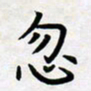叶钟仁忽书法图片