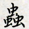 叶钟仁虫书法图片