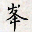 叶钟仁峰书法图片