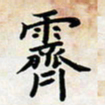 叶钟仁霁书法图片