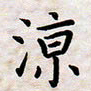 叶钟仁凉书法图片