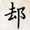 叶钟仁却书法图片