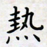 叶钟仁热书法图片