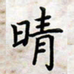 叶钟仁晴书法图片
