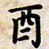 叶钟仁酉书法图片