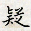 叶钟仁疑书法图片