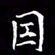 夏勇因书法图片