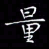 夏勇量书法图片